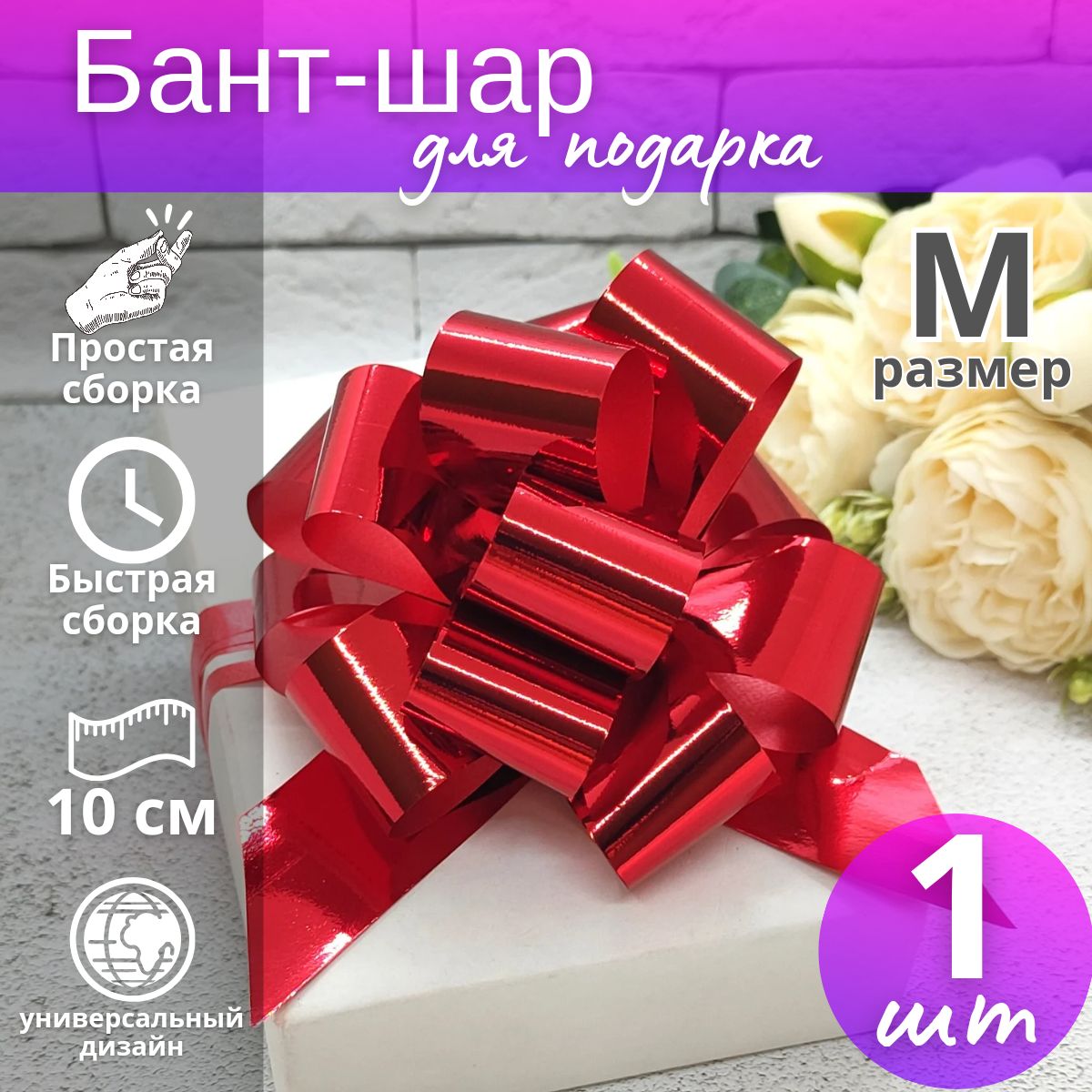 Бант-шар подарочный самосборный "Металлик" №3 / Бант для подарка