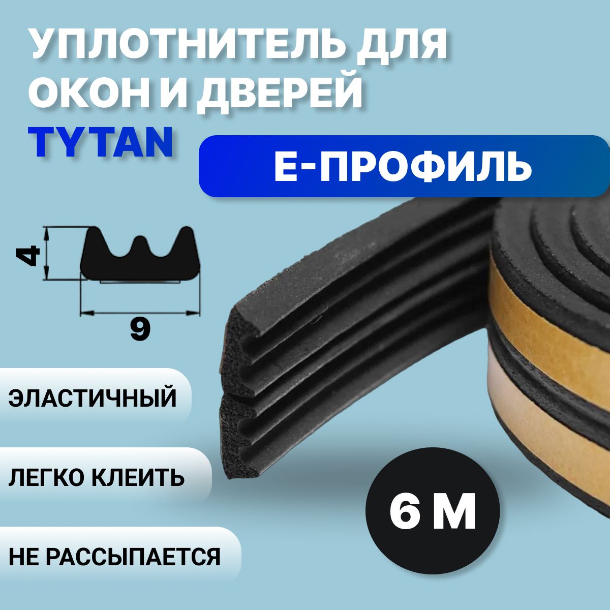 Уплотнитель самоклеящийся Tytan Professional, Е-профиль, 6 м, 9x4 мм, черный