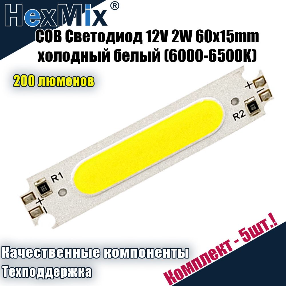 COBСветодиод12V2W60x15mmxолодныйбелый(6000-6500K)-5шт.