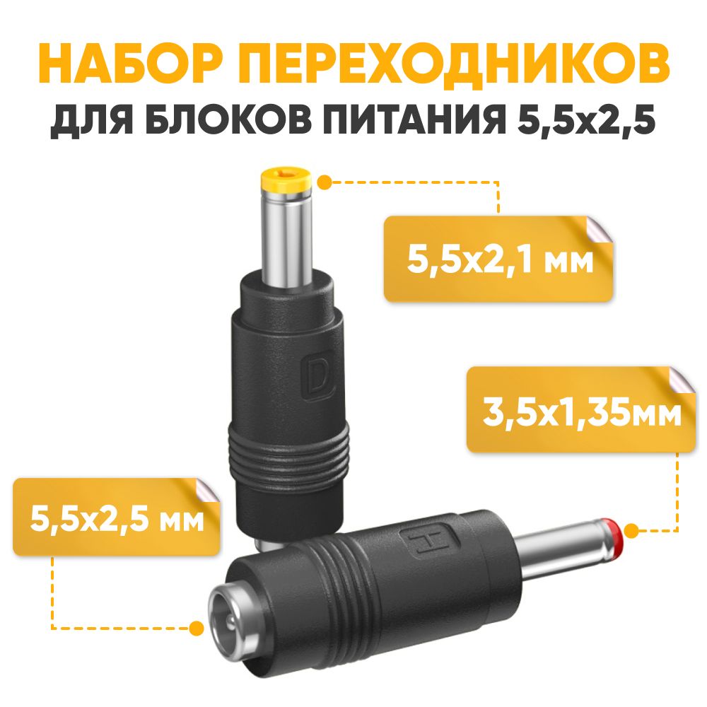 ПереходникдляблокапитанияDC5.5х2.5мм,набор,2шт./Разъемштекер2.5/Переходникпитания,комплект,2шт.,черный