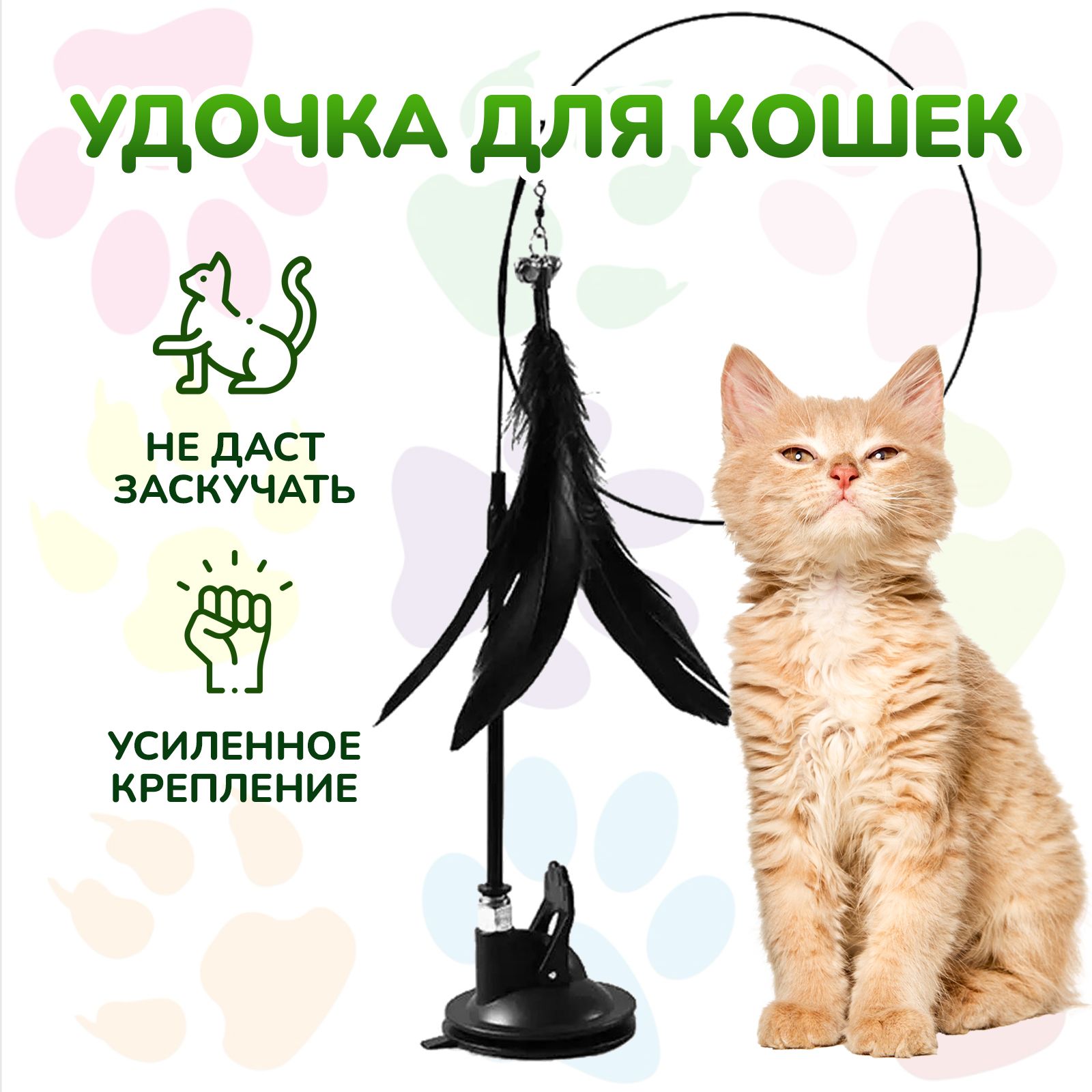 интерактивная игрушка для кошек / yams pets / удочка дразнилка для кошек с  колокольчиком и пером на присоске