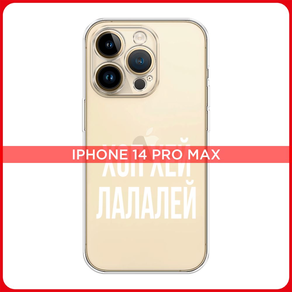 Силиконовый чехол на Apple iPhone 14 Pro Max / Айфон 14 Про Макс Хоп хей  лалалей, прозрачный - купить с доставкой по выгодным ценам в  интернет-магазине OZON (669700058)