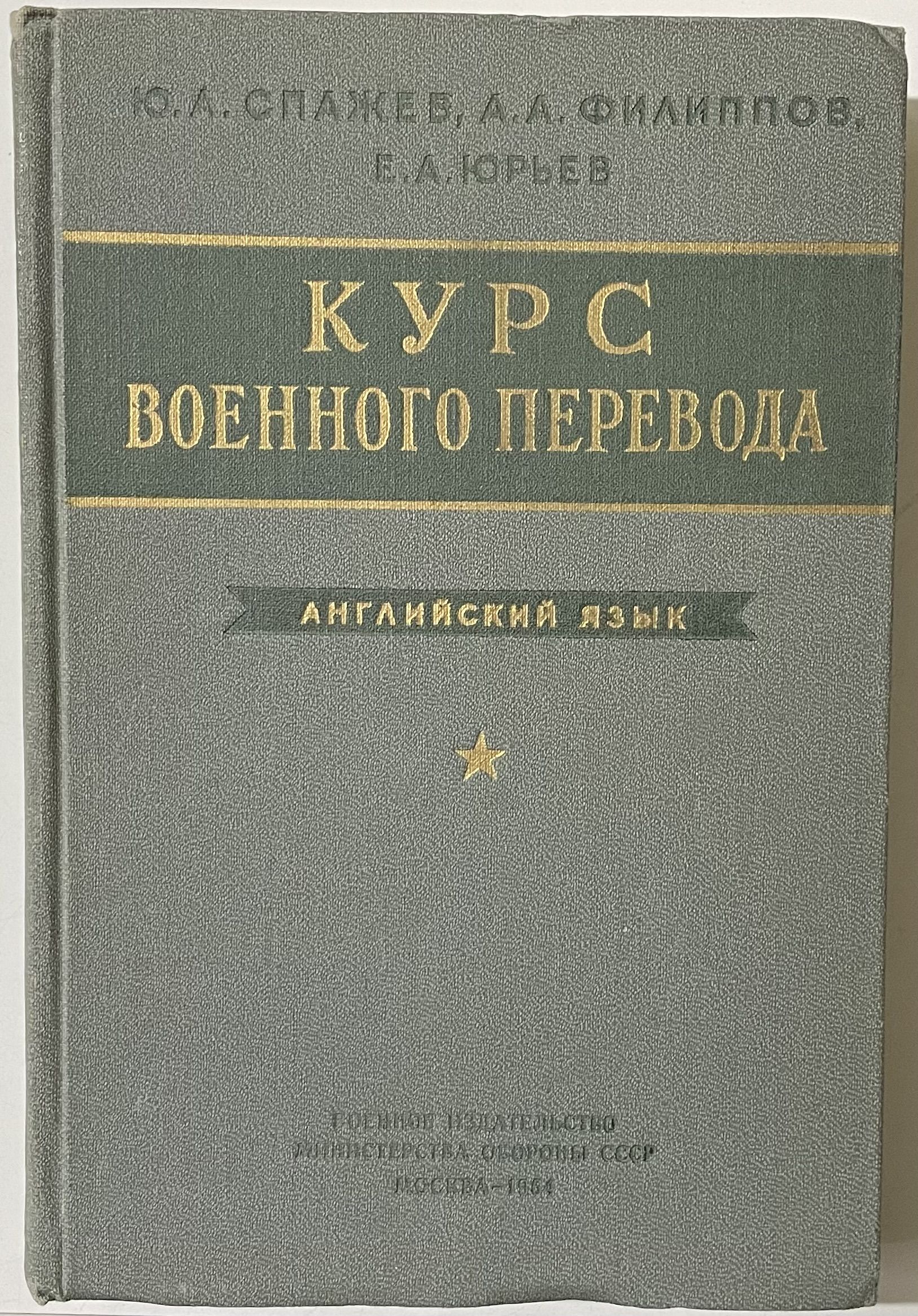 Курс военного перевода. Английский язык. / Ю.А. Спажев, А.А. Филиппов, Е.А.  Юрьев | Спажев Ю. А., Филлипов А. А. - купить с доставкой по выгодным ценам  в интернет-магазине OZON (1313914597)