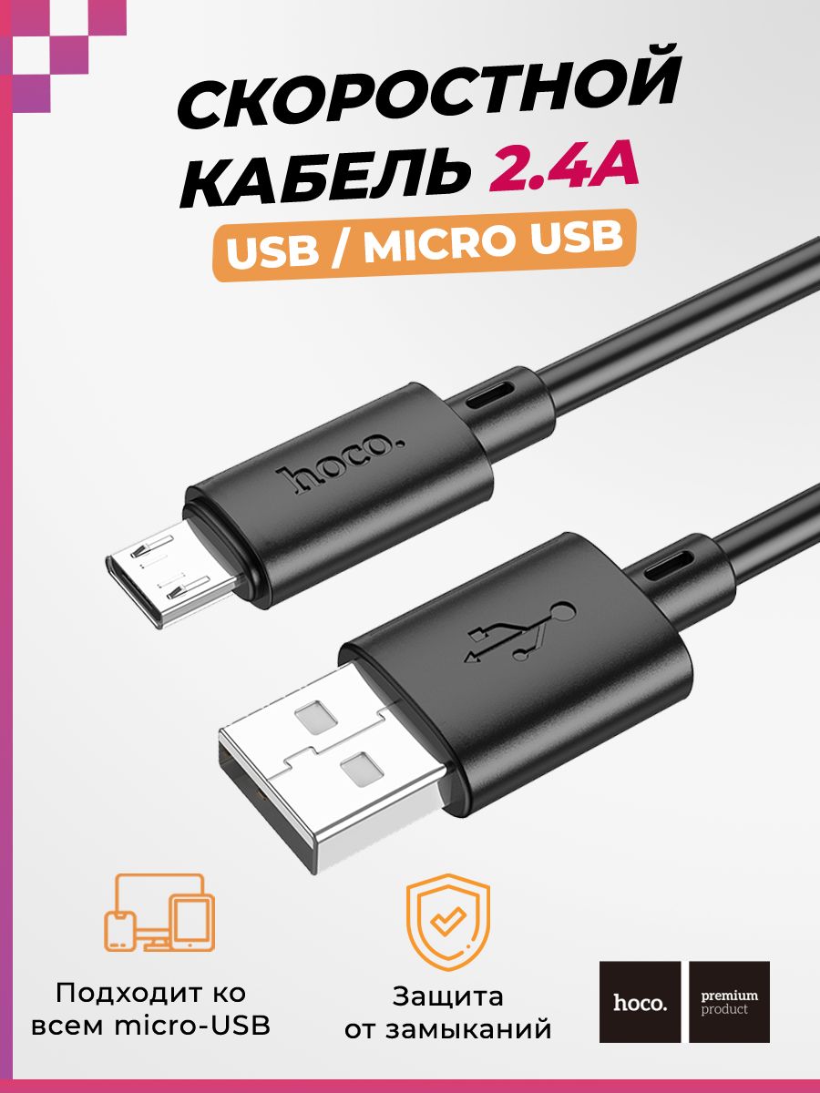 СкоростнойкабельUSB-microUSBдлясмартфонов,мобильныхтелефонов(1м,2.4A),HOCOX88,черный