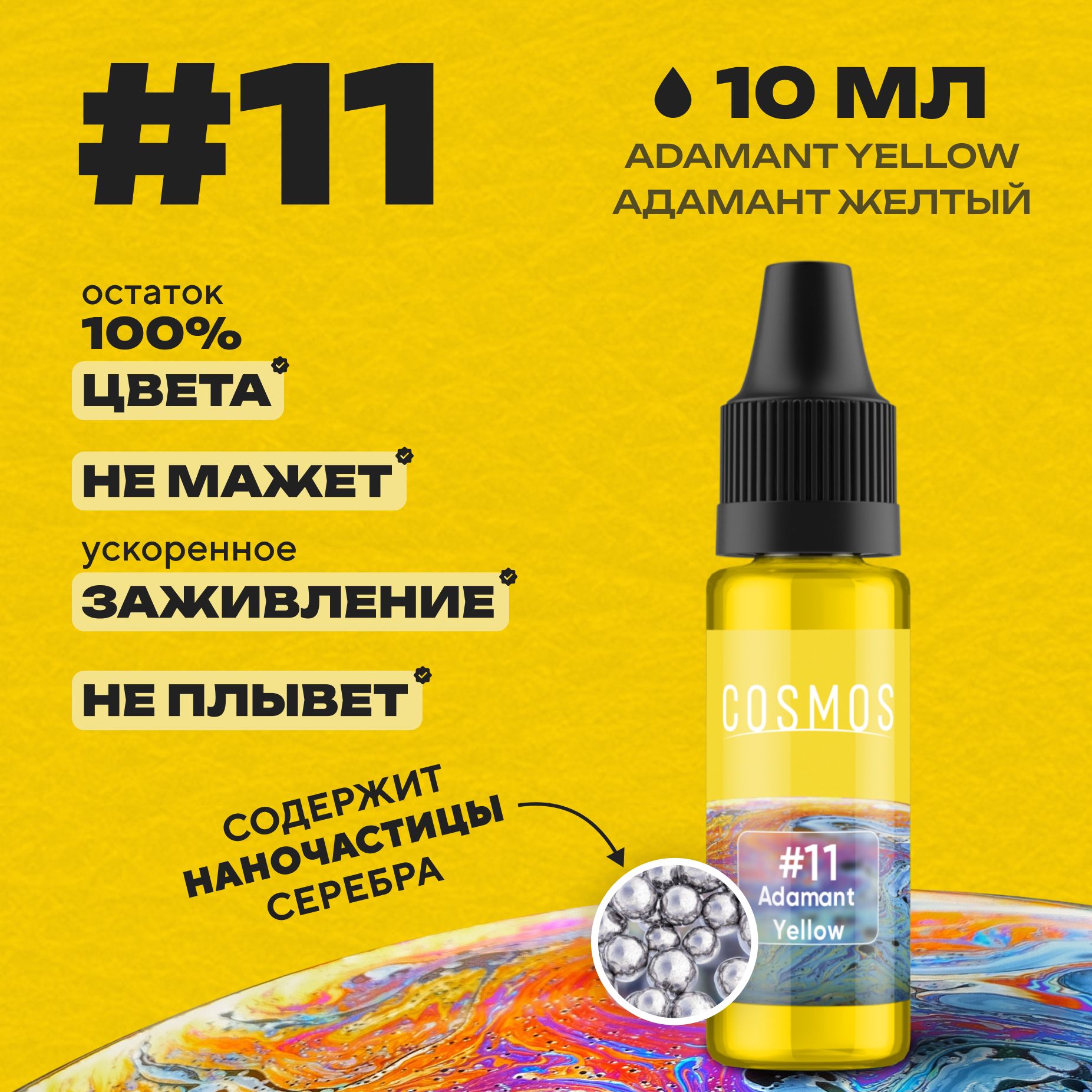 Краска для тату 10 мл COSMOS #11 Adamant Yellow - купить по доступной цене  в интернет-магазине OZON (818985888)