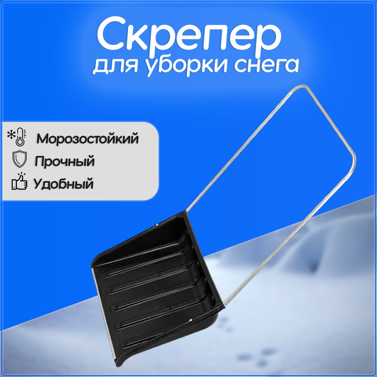 Скрепер, движок для уборки снега 700x550 черный