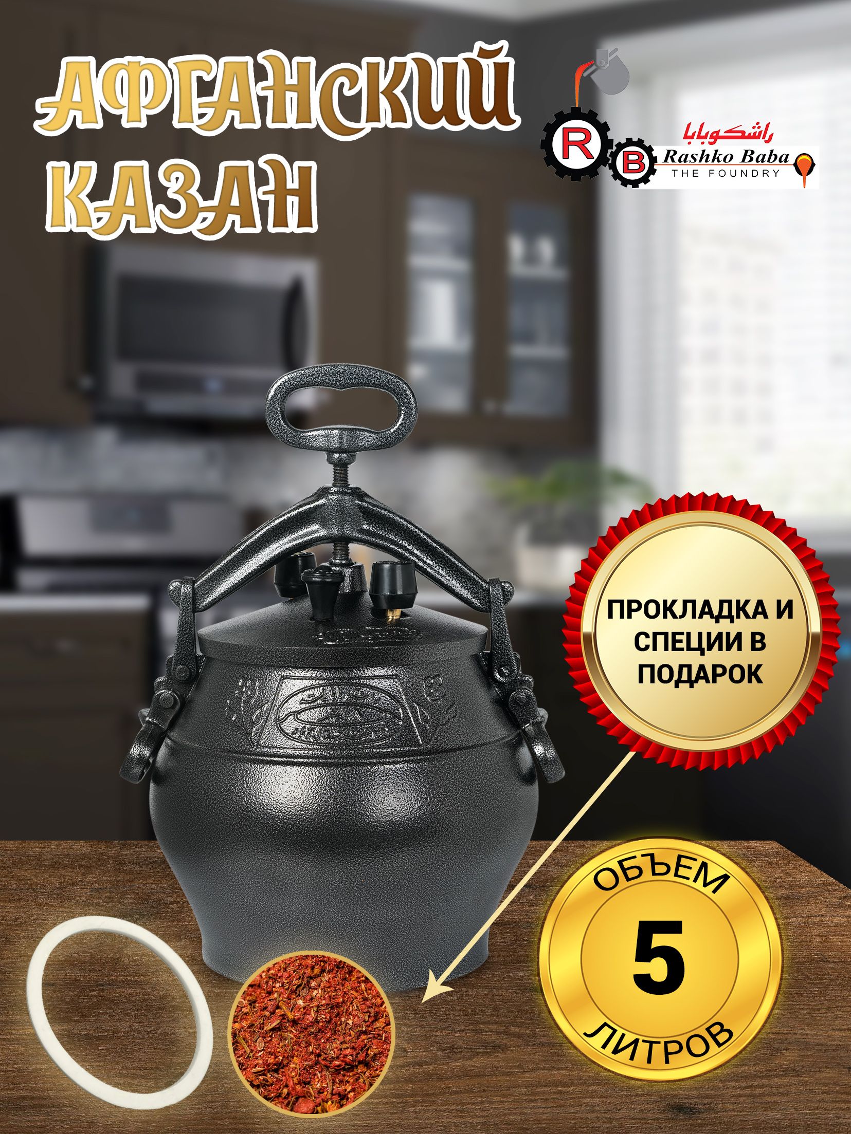 Афганский Казан ltd Rashko Baba Оригинальный Скороварка, 5 литров