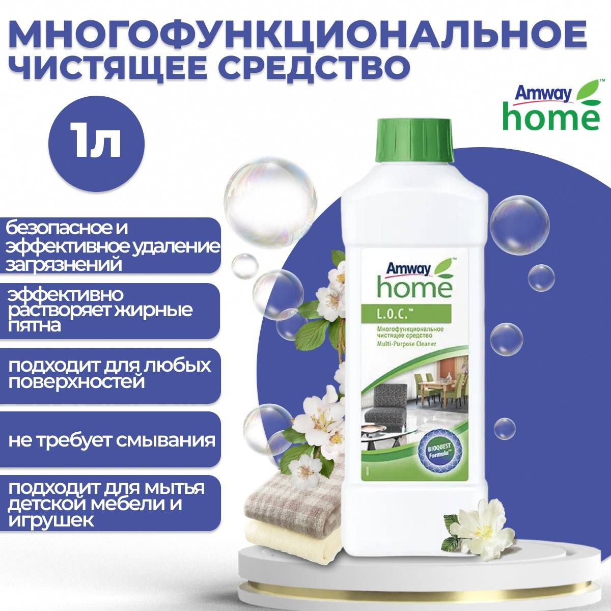 МногофункциональноечистящеесредствоL.O.C.Amway1л.