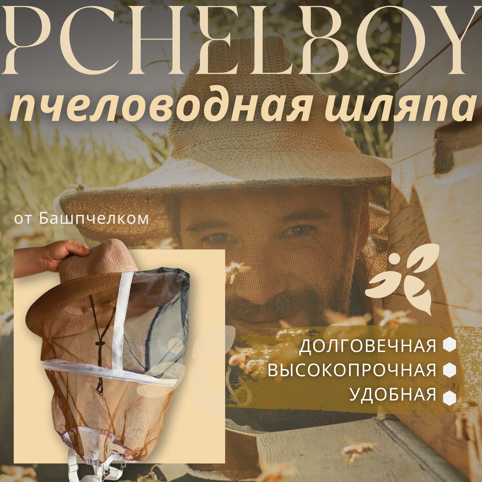 Сетка лицевая пчеловодная Pchelboy сверхпрочная