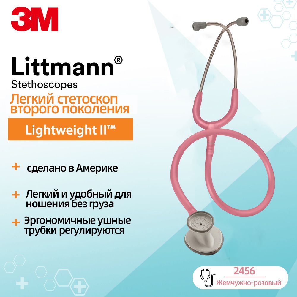 Стетоскоп Littmann Lightweight II S.E.,порошковая трубка , 71 см, 2456