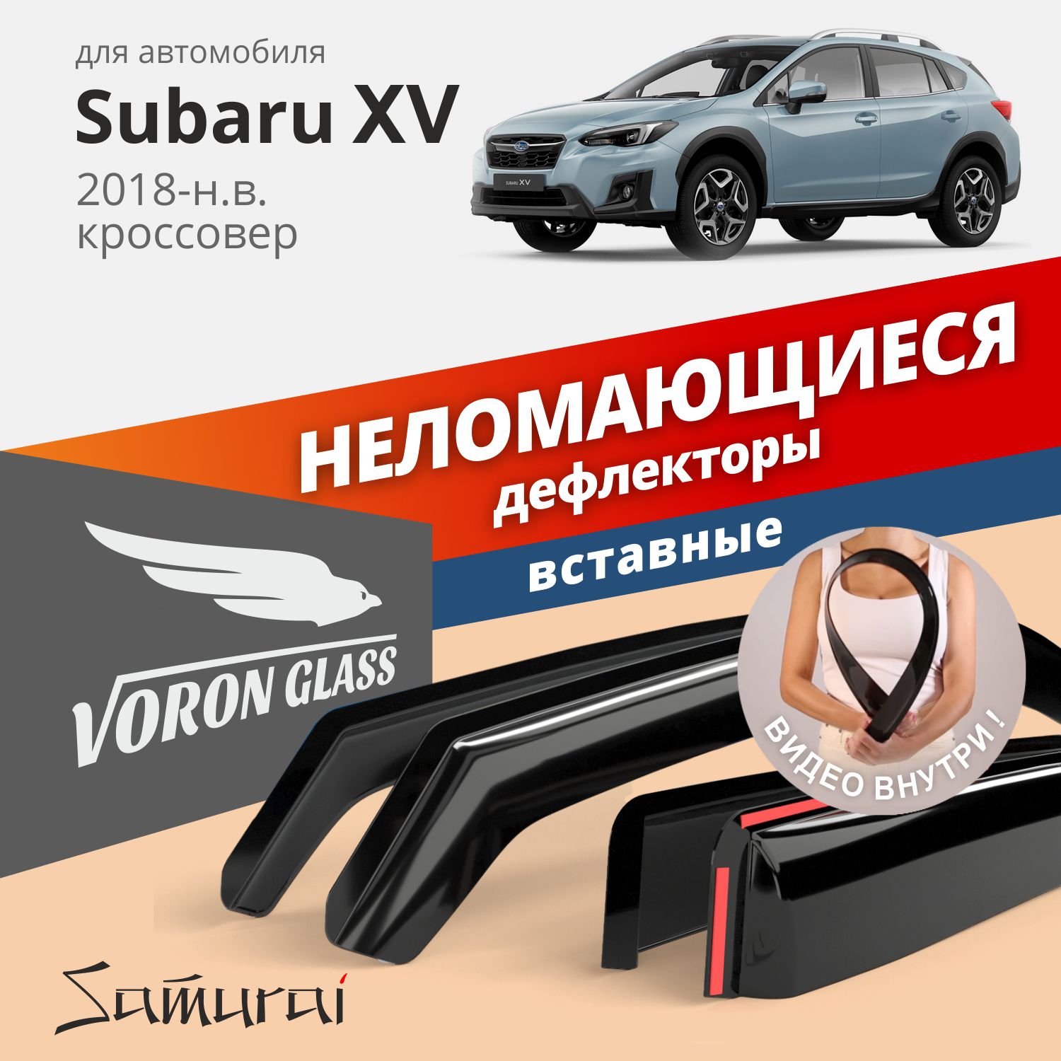 Дефлекторы окон ветровики неломающиеся VORON GLASS серия Samurai для Subaru  XV 18-н.в.кроссовер вставные к-т 4шт.