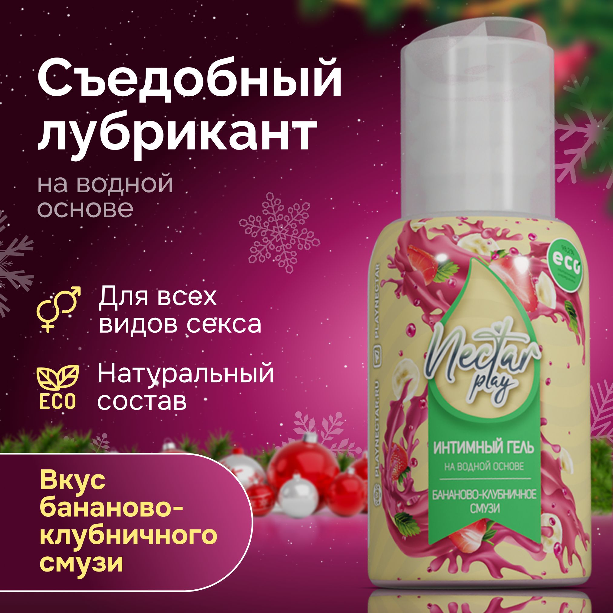 Съедобная интимная гель cмазка PLAY NECTAR 