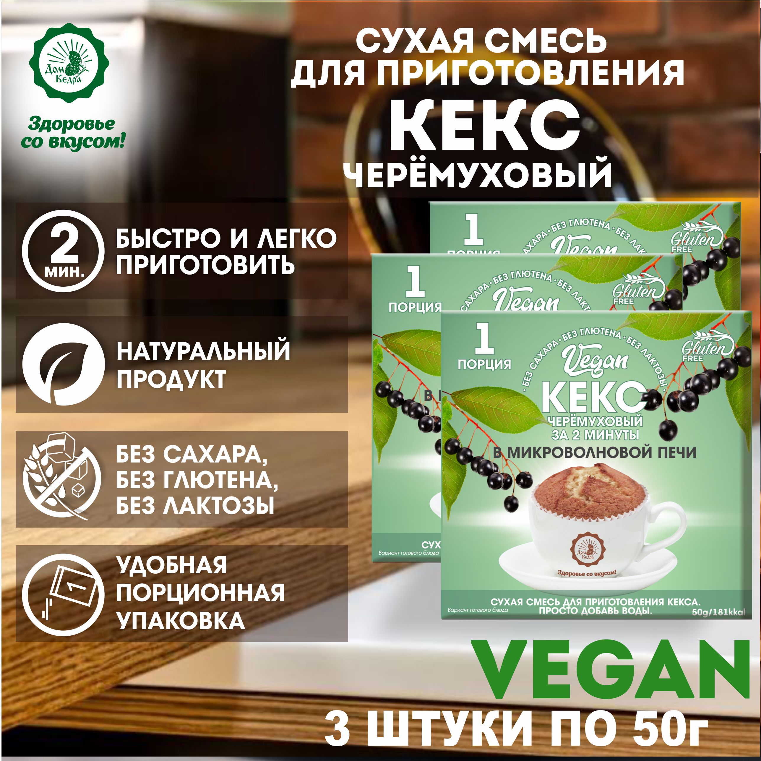 КексVEGANчерёмуховый(сухаясмесь)3шт.