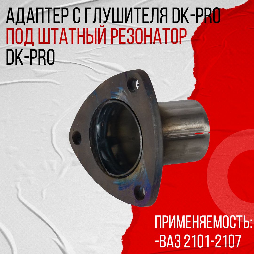 Адаптер DK Pro ВАЗ 2101-2107 с глушителя "DK PRO" под штатный резонатор (А0003)