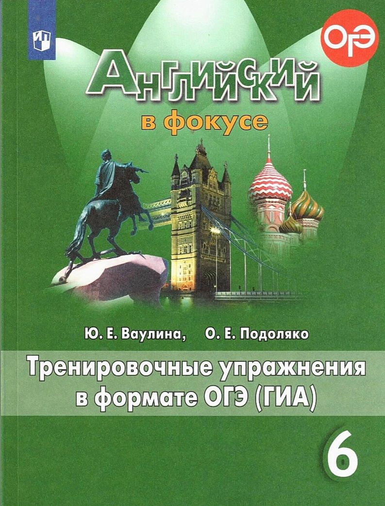 Ваулина Ю.Е. Английский язык. 6 класс. Тренировочные упражнения в формате  ОГЭ (ГИА) | Ваулина Юлия Евгеньевна, Подоляко Ольга Евгеньевна - купить с  доставкой по выгодным ценам в интернет-магазине OZON (1315677351)