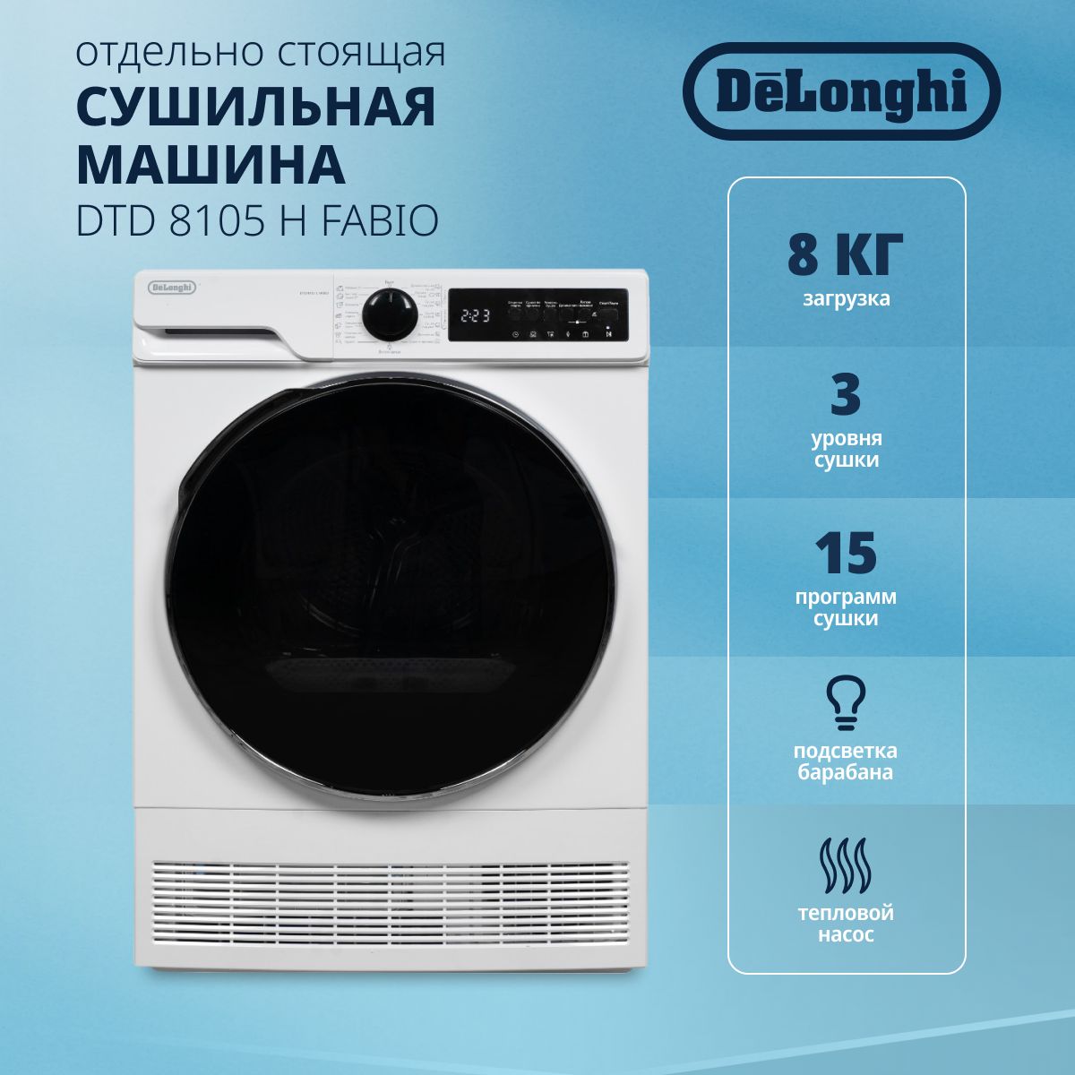 Сушильная машина для белья DeLonghi DTD 8105 H FABIO, загрузка 8 кг,  тепловой насос, 15 программ, подсветка барабана, защита от сминания