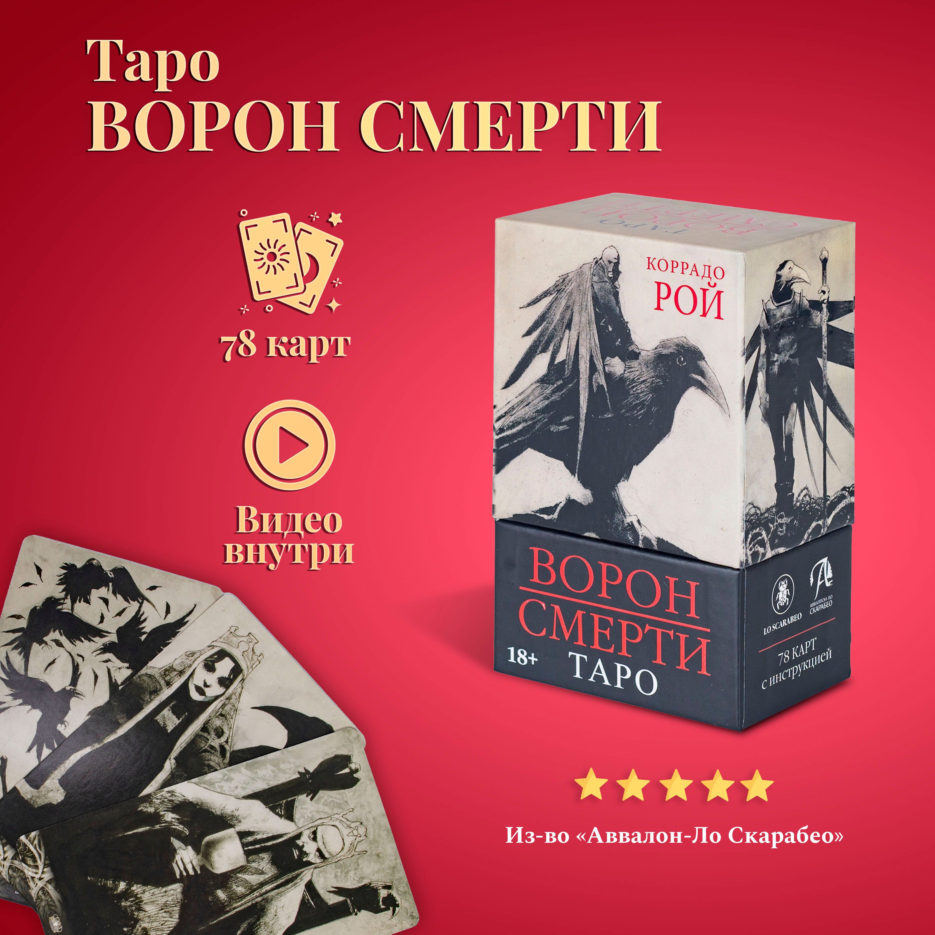 Карты Таро Уэйта / Таро Ворон Смерти с инструкцией на русском языке -  купить с доставкой по выгодным ценам в интернет-магазине OZON (399273938)