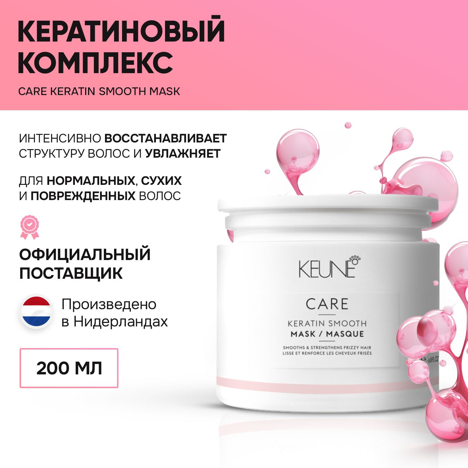 Keune CARE Keratin Smooth Mask - Маска лечебная Кератиновый комплекс 200 мл