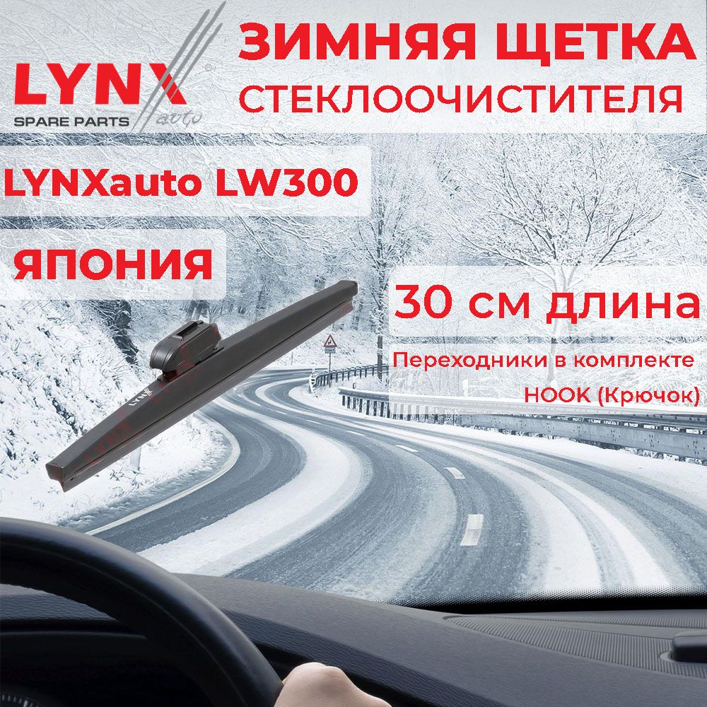 Зимняя щетка стеклоочистителя LYNXauto LYNXAUTOLW300, крепление Крючок  (Hook / J-Hook) - купить по выгодной цене в интернет-магазине OZON  (1316848974)