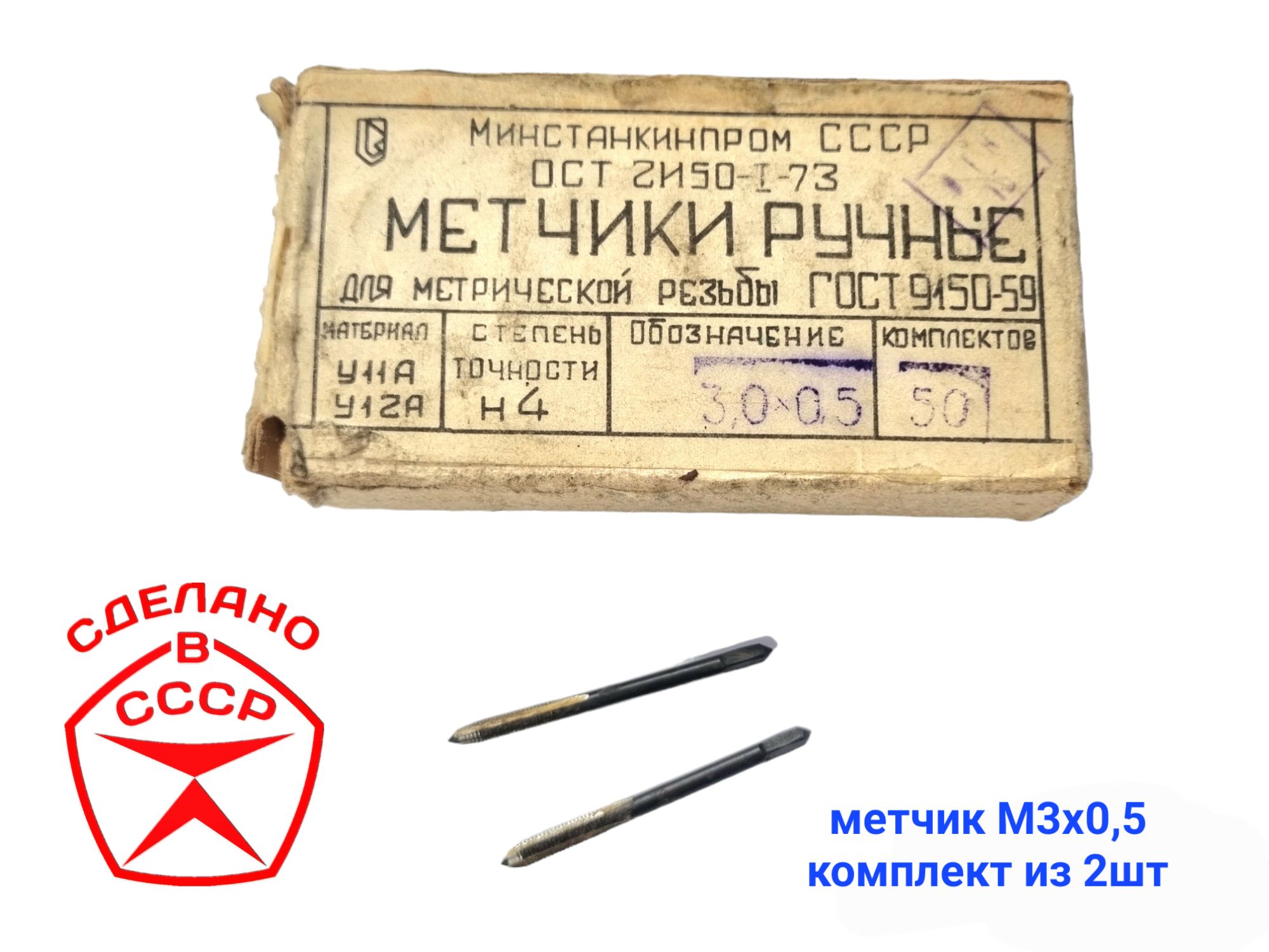 Метчик 3х0,5 комплект СССР , метчик М3х0,5 , правая резьба, 3 шаг 0,5 М3