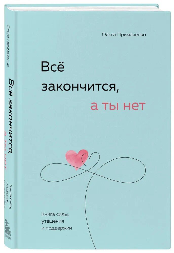 Все закончится а ты нет Книга силы утешения и поддержки | Примаченко Ольга Викторовна