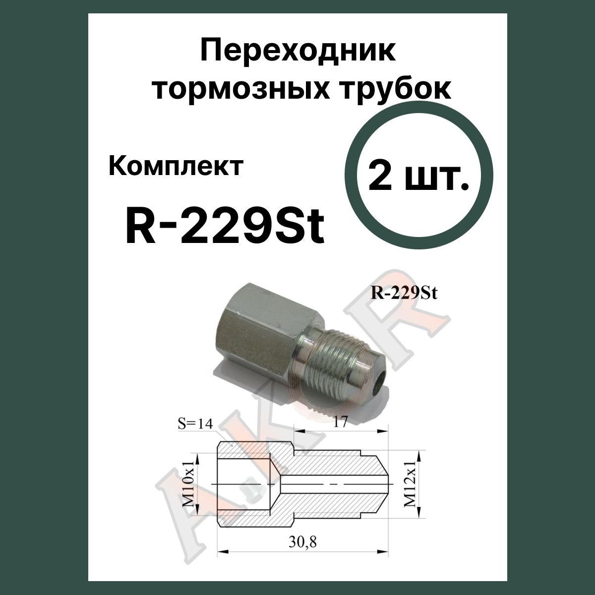 Штуцер переходник тормозной трубки - AKOR арт. R-229St - купить по выгодной  цене в интернет-магазине OZON (1317334742)