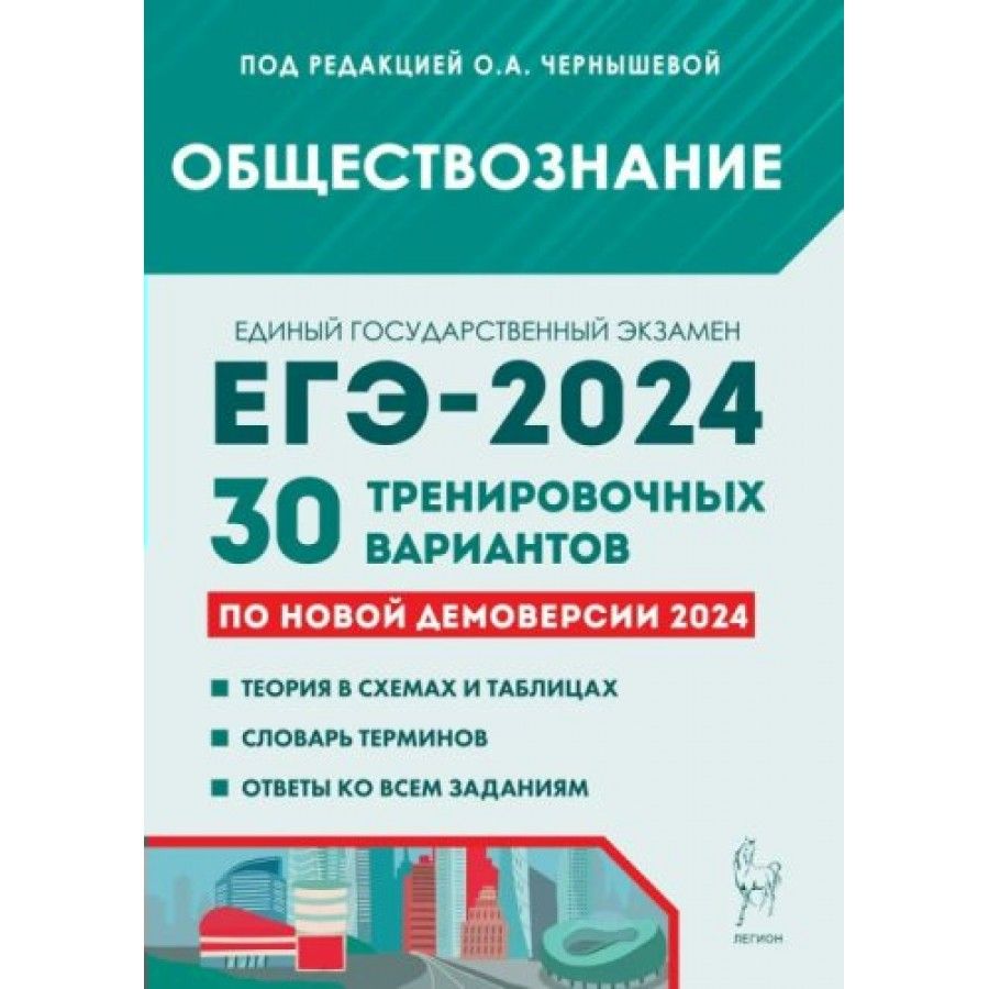 Обществознание. Подготовка к ЕГЭ 2024. 30 тренировочных вариантов по новой  демоверсии 2024 года. Тренажер. Под ред. Чернышевой О. А. - купить с  доставкой по выгодным ценам в интернет-магазине OZON (1317444215)