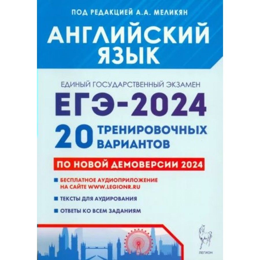 ЕГЭ 2024. Английский язык. 20 вариантов по новой демоверсии. Бесплатное  аудиоприложение. Тексты для аудирования. Ответы. Меликян А.А. - купить с  доставкой по выгодным ценам в интернет-магазине OZON (1317384323)