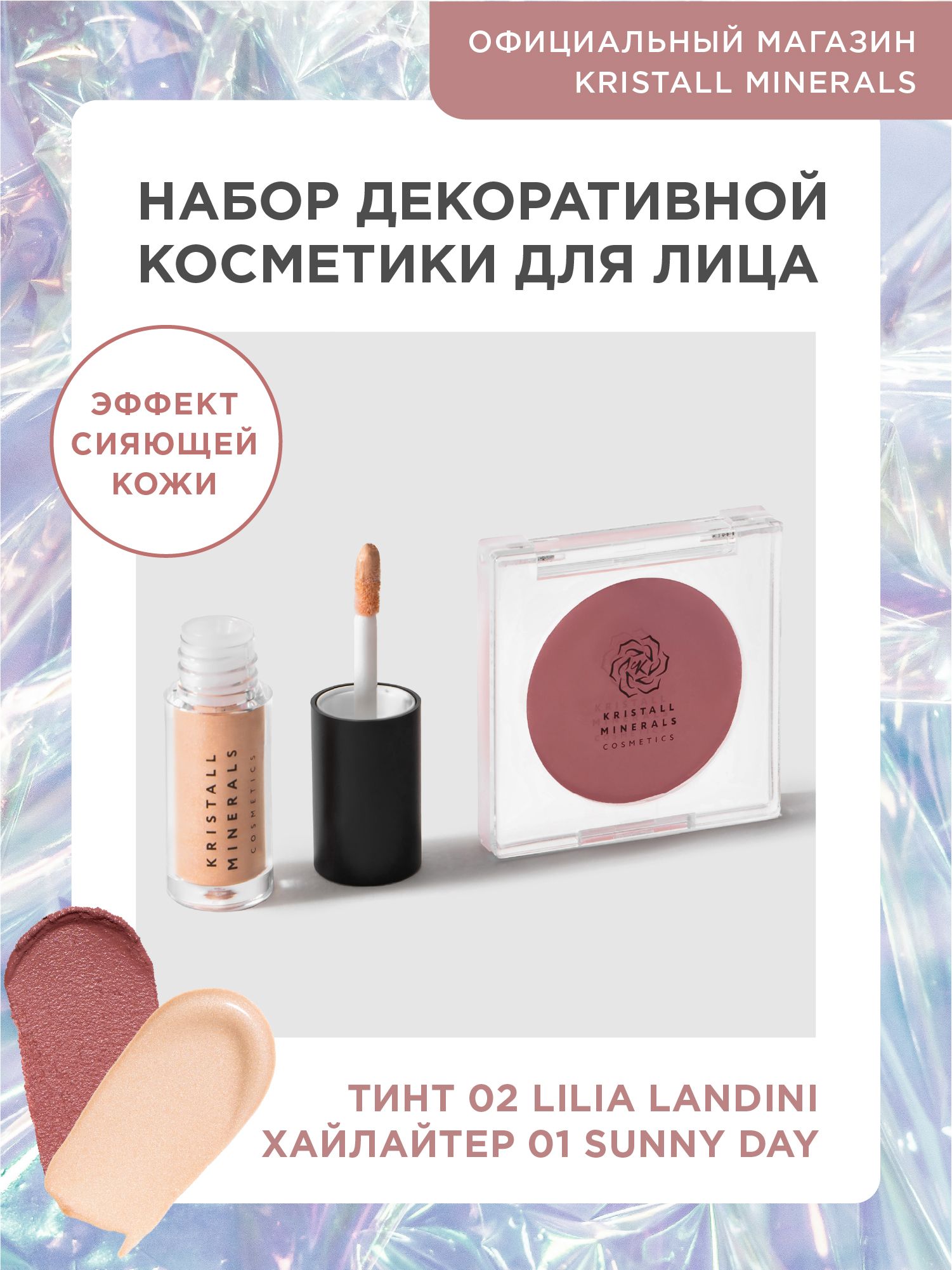 Набор декоративной косметики для лица Blossom Wishlist, кремовый тинт и  тревел-версия хайлайтера Kristall Minerals cosmetics