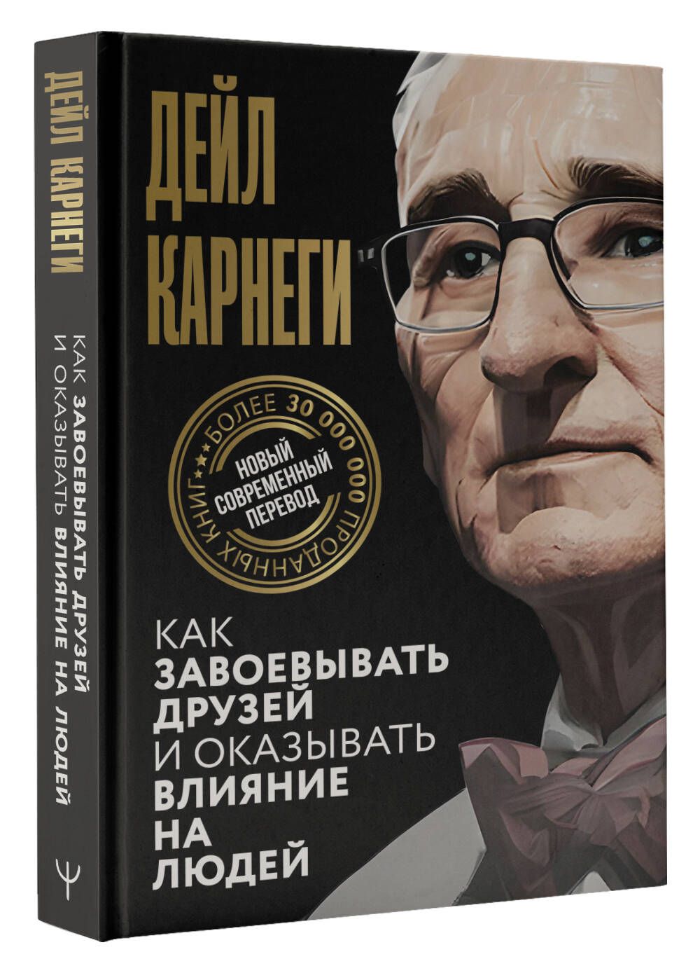 Как завоевывать друзей и оказывать влияние на людей | Карнеги Дейл - купить  с доставкой по выгодным ценам в интернет-магазине OZON (1317466582)