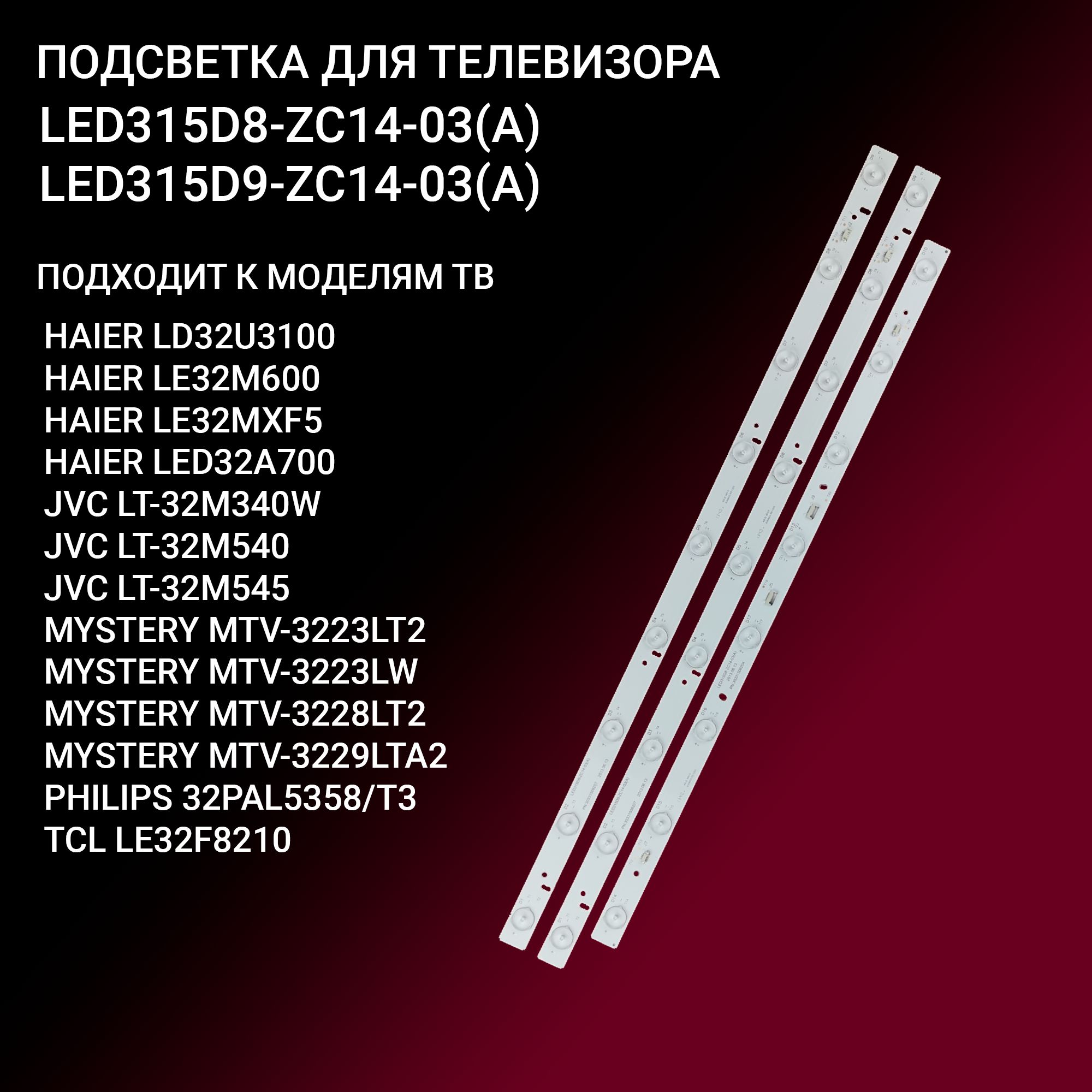 ПодсветкаLED315D8-ZC14-03(A)+LED315D9-ZC14-03(A)дляТВMysteryMTV-3223LW,3223LT2,3228LT2,3229LTA2,JVCLT-32M340W,32M540