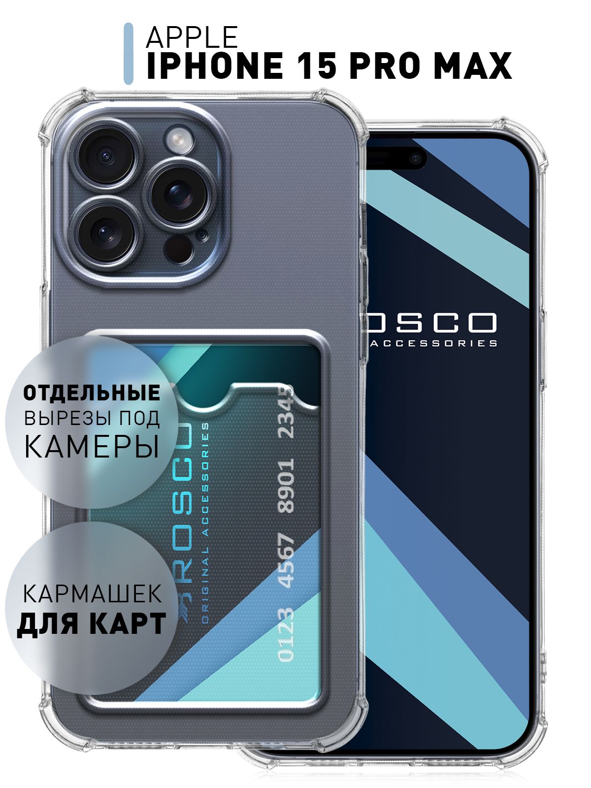 Чехол на Apple iPhone 15 Pro Max (Эпл Айфон 15 Про Макс) противоударный с  кармашком для карты, прозрачный ROSCO - купить с доставкой по выгодным  ценам в интернет-магазине OZON (1208990102)