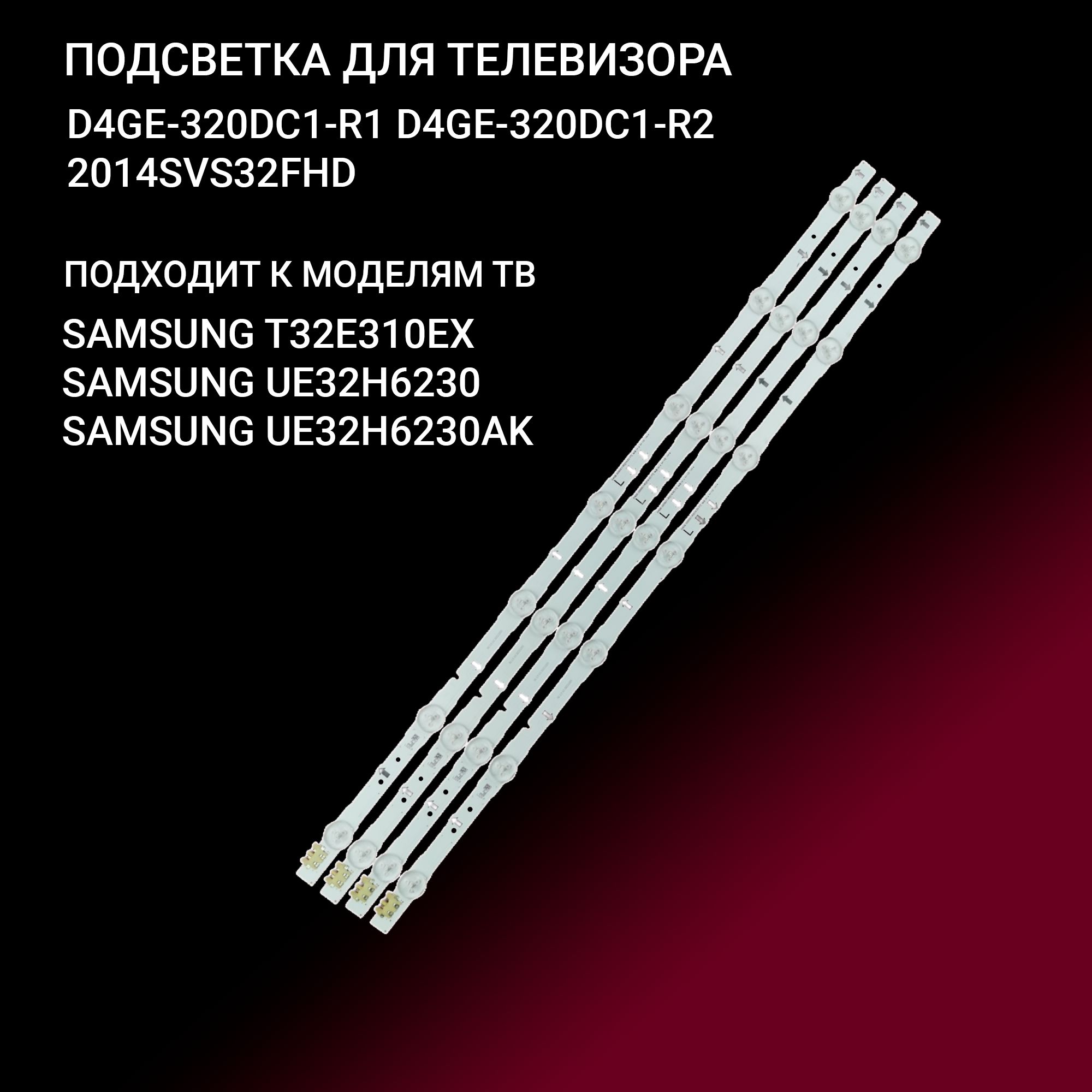 Подсветка D4GE-320DC1-R1 D4GE-320DC1-R2 / 2014SVS32FHD для тв 4 планки