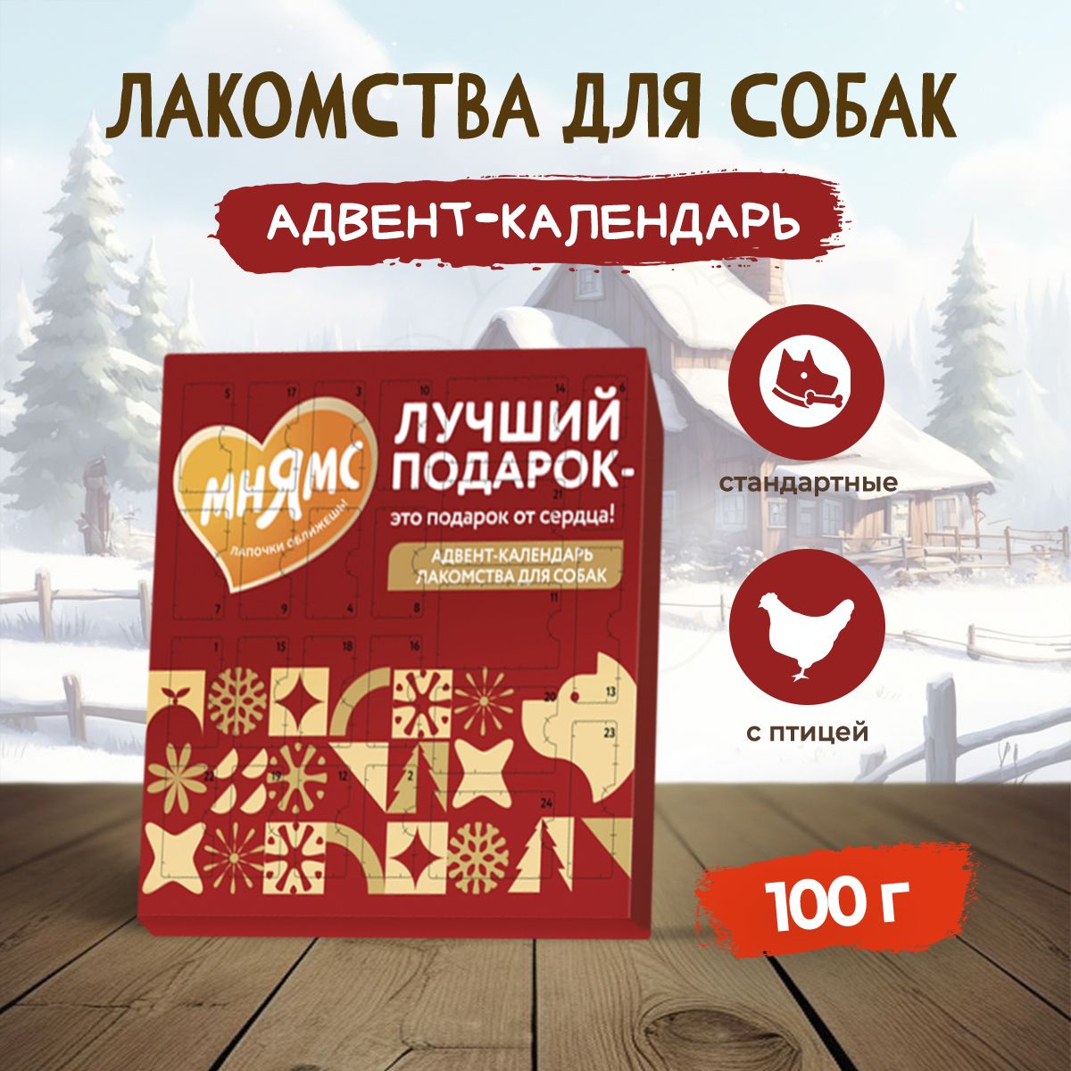 Мнямсадвент-календарьслакомствамидлясобак-100г