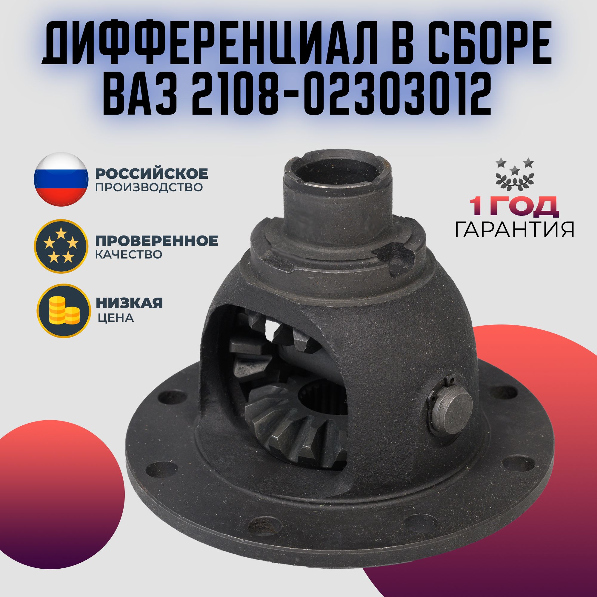 Дифференциал ВАЗ 2108-099, 2113-15, 2110-12, Гранта, Калина, Веста, XRAY,  Ларгус в сборе арт. 21080230301200 - Волга Спринт арт. 21080-2303012-00 -  купить по выгодной цене в интернет-магазине OZON (984823603)