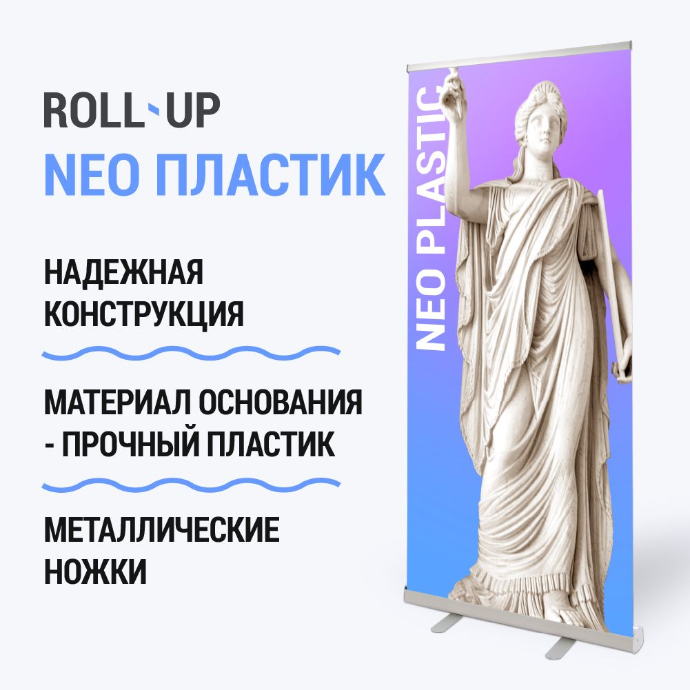 Мобильный стенд Coleido Roll-up NEO пластик 85*200 см (ролл-ап)