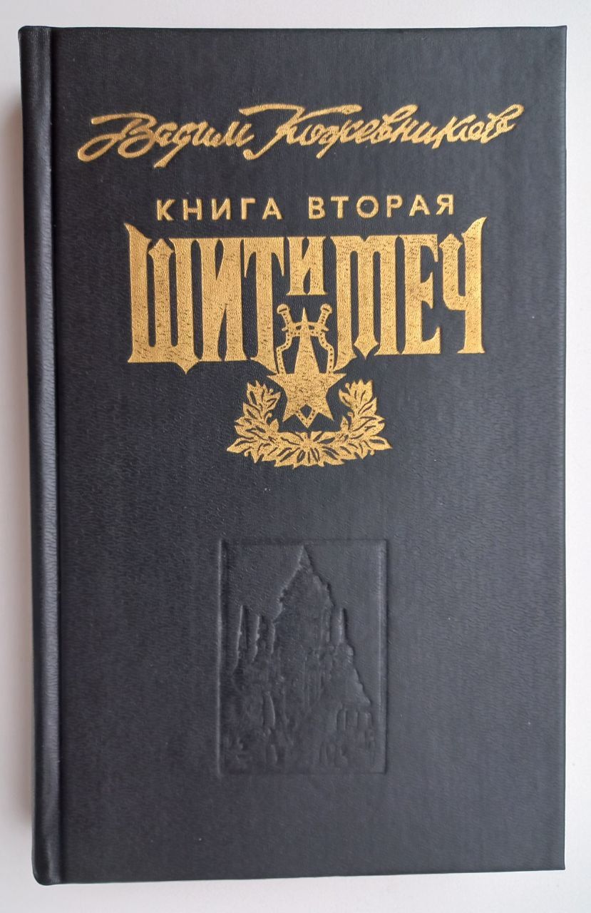 Щит И Меч Книга Купить