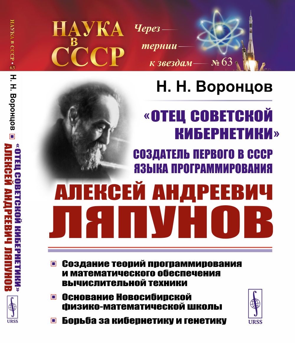 ОТЕЦ СОВЕТСКОЙ КИБЕРНЕТИКИ