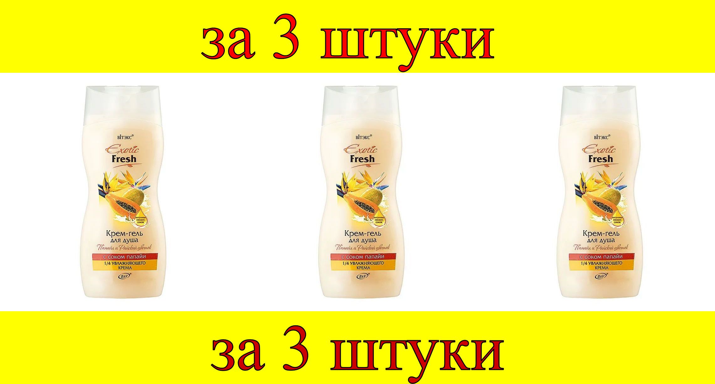 3 шт x <b>Гель</b>-<b>крем</b> для <b>душа</b> <b>EXOTIC</b> <b>FRESH</b> <b>JUISE</b> Папайя и райский цветок Сок .....