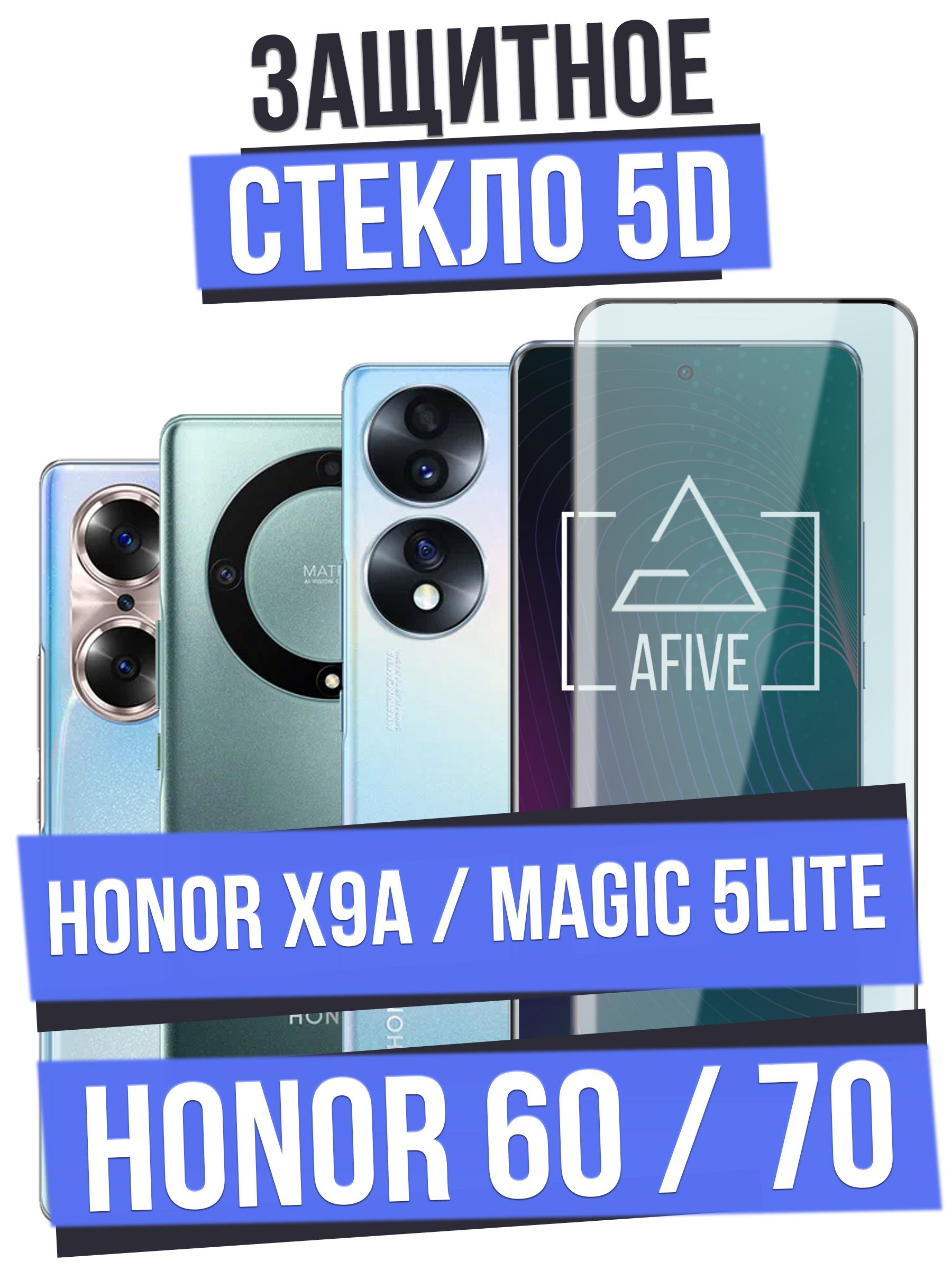 Защитное стекло AFIVE 5D на Honor 70 / Magic 5 Lite / X9a изогнутое с  олеофобным покрытием на весь экран, БЕЗ ВЫРЕЗА под камеру, работает  отпечаток пальца, прозрачное с черной рамкой -