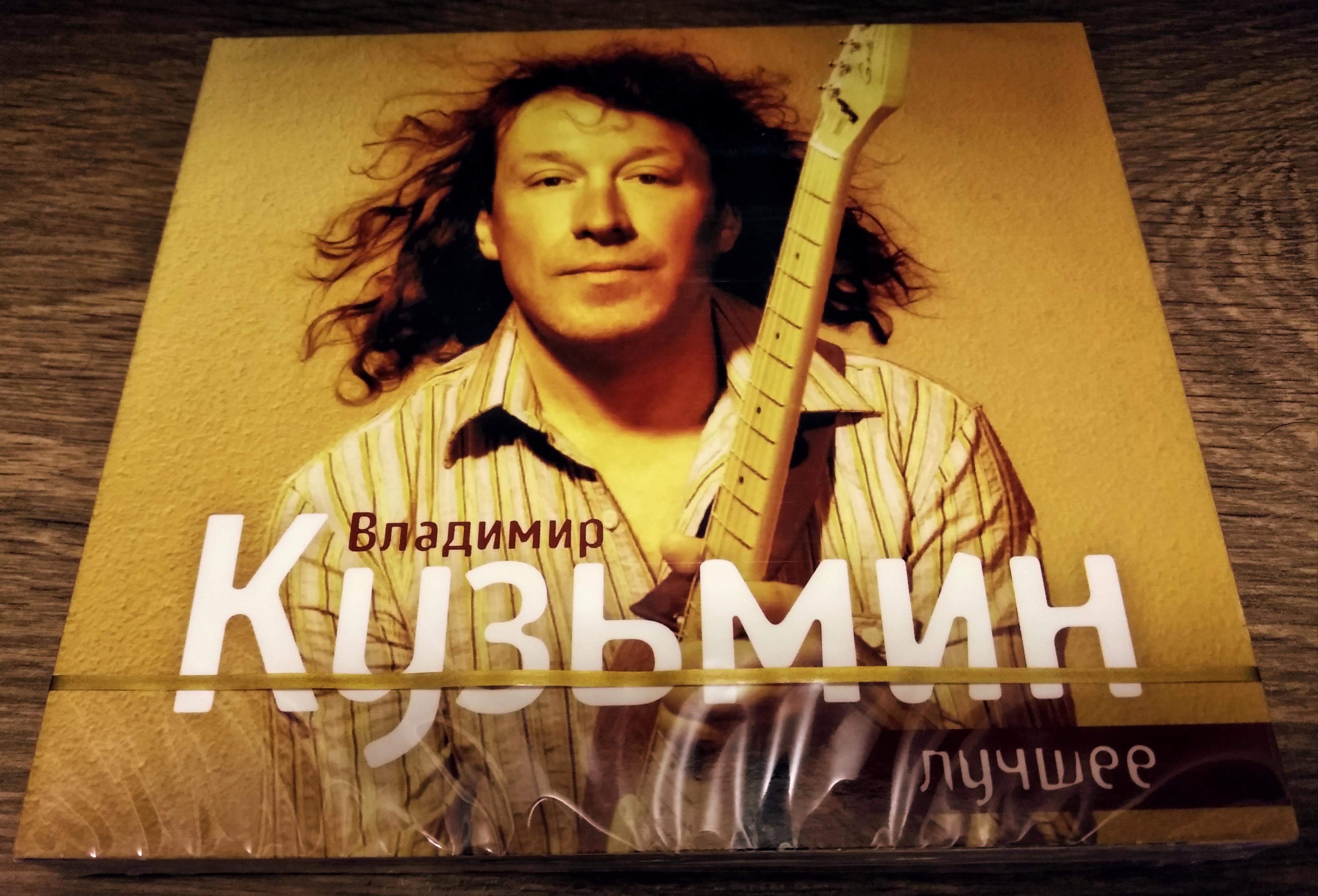 ВладимирКузьмин"Лучшее"2CD