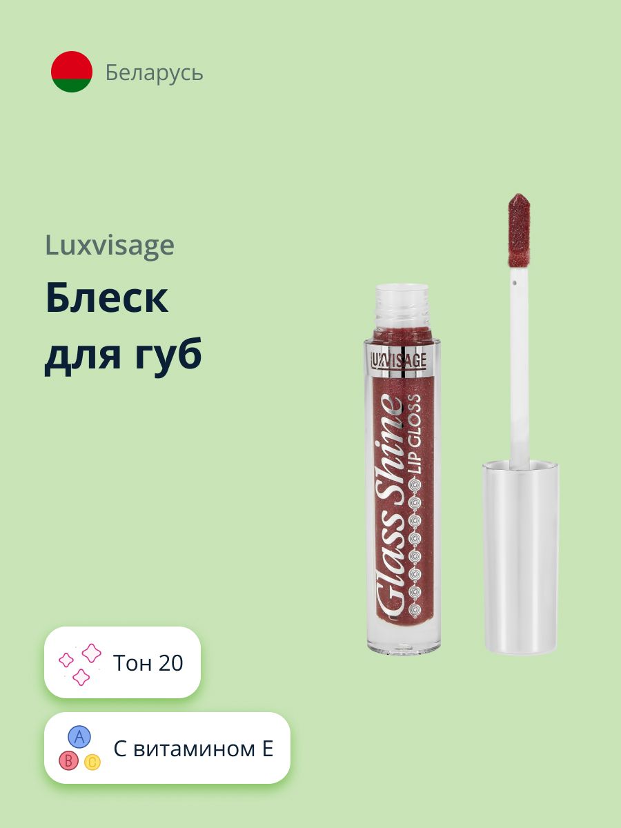 LUXVISAGEБлескдлягубGLASSSHINEтон20