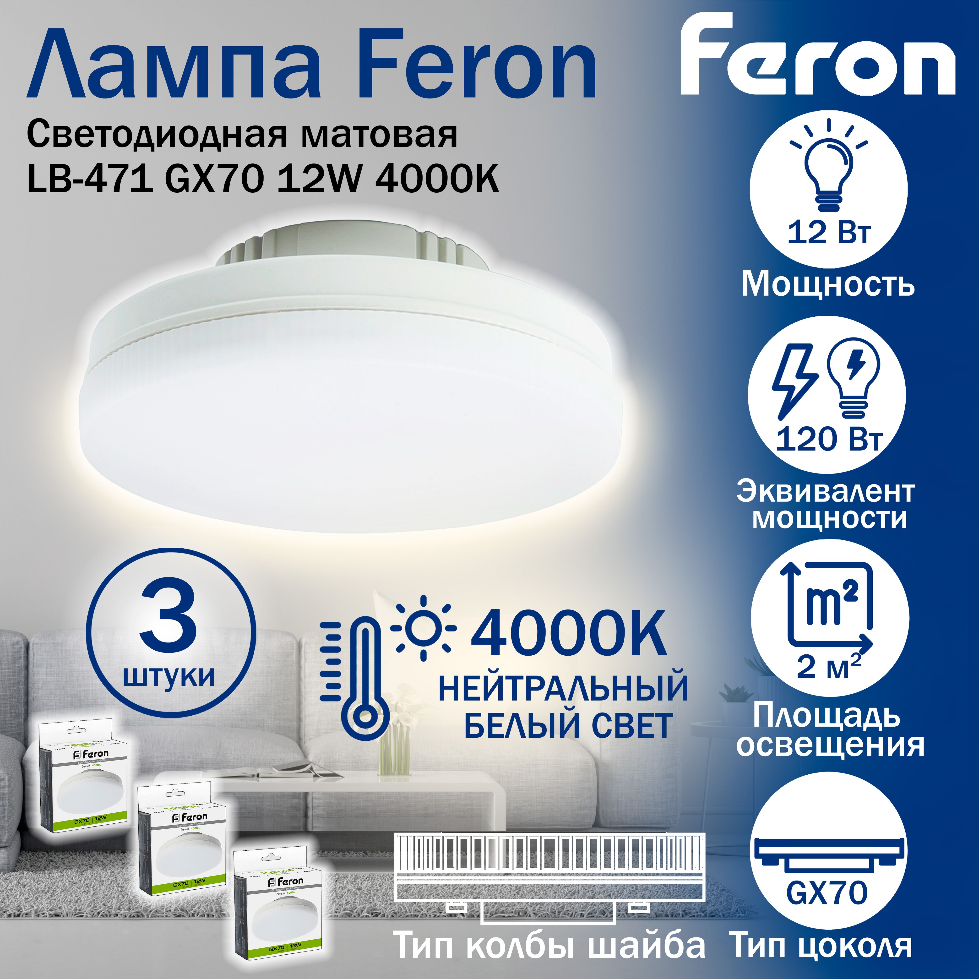 Лампаcветодиодная,(12W)230VGX704000K,LB-471,Feron,3шт.