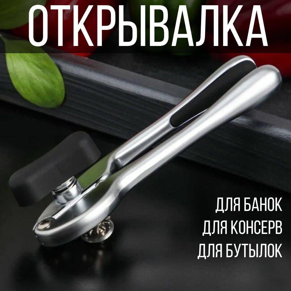 Открывалка для банок, бутылок и консерв, металлическая Top Choice