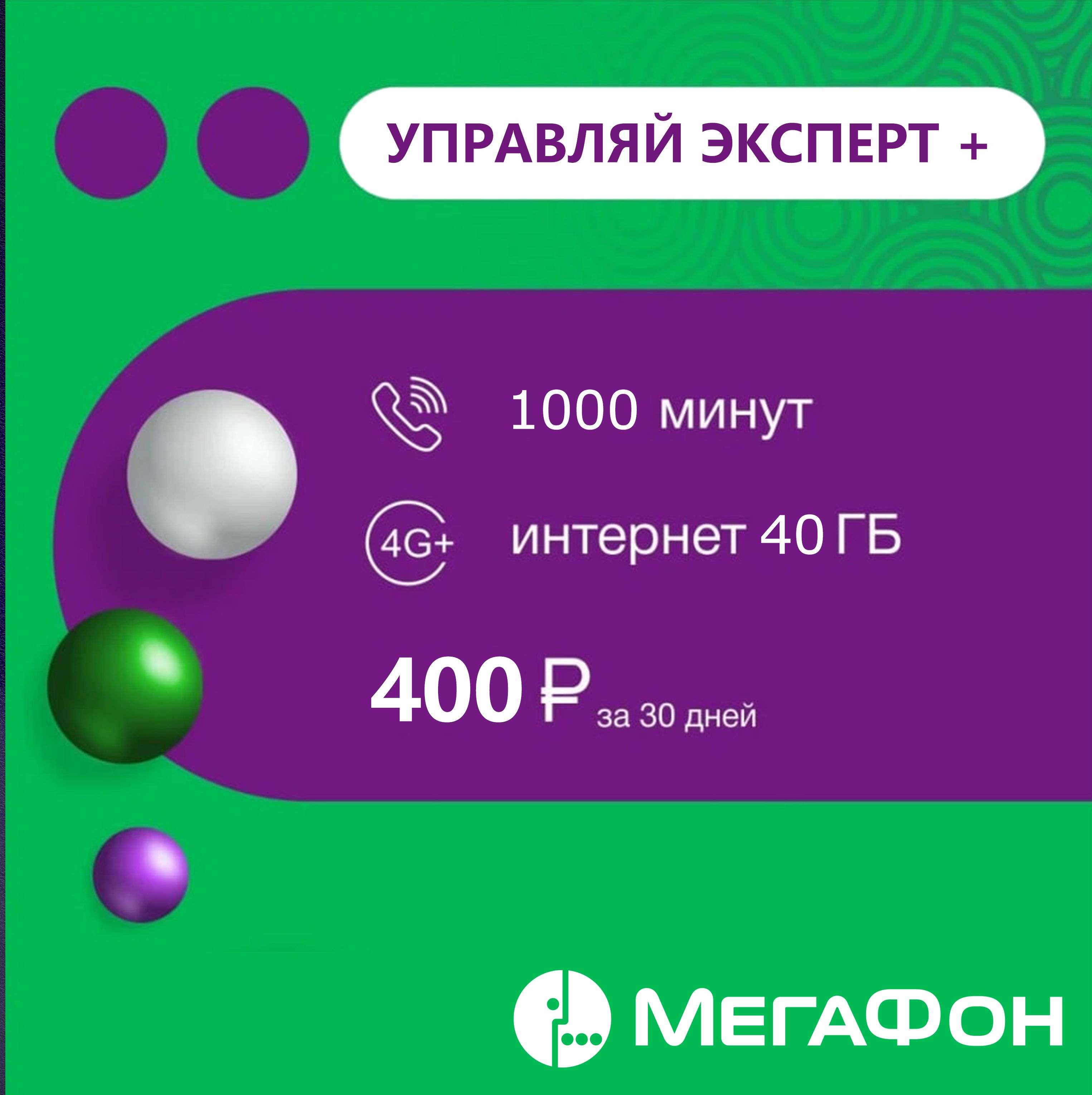 SIM-карта 400₽/мес (Вся Россия)