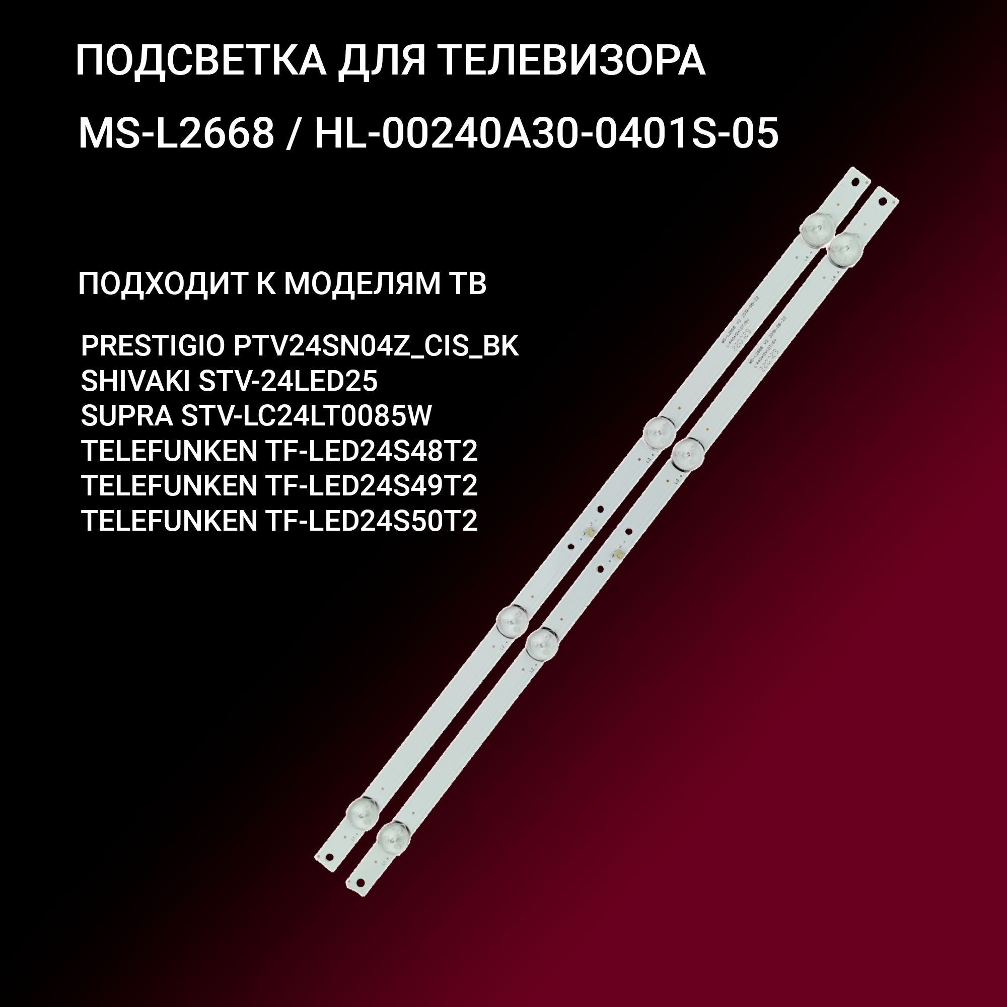 ПодсветкаMS-L2668HL-00240A30-0401S-05длятвPRESTIGIOPTV24SN04Z,SHIVAKISTV-24LED25SUPRALC24LT0085WTELEFUNKENTF-LED24S48T2TF-LED24S50T2