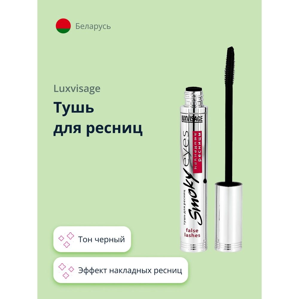 LUXVISAGE Тушь для ресниц SMOKY EYES эффект накладных ресниц (черная) купить на OZON по низкой цене (293708284)