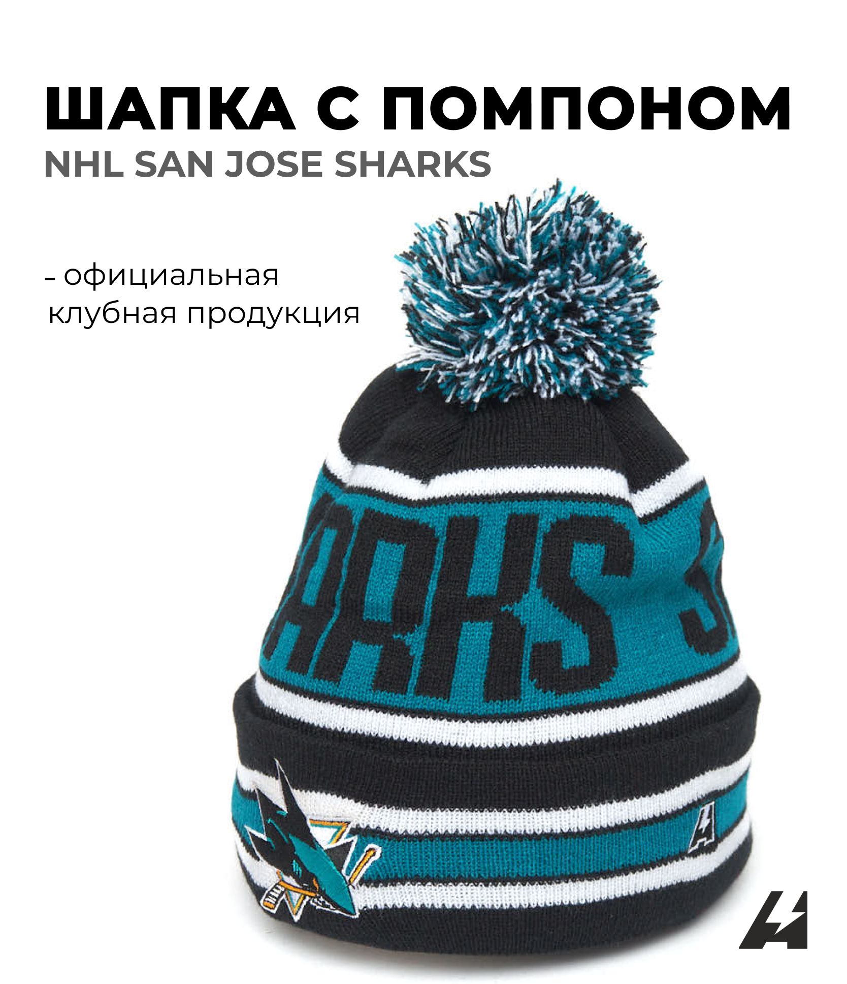 ШапкаAtributika&ClubSanJoseSharks