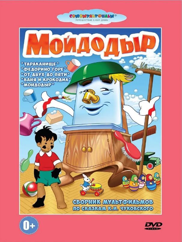 Мойдодыр. Мультфильм на DVD