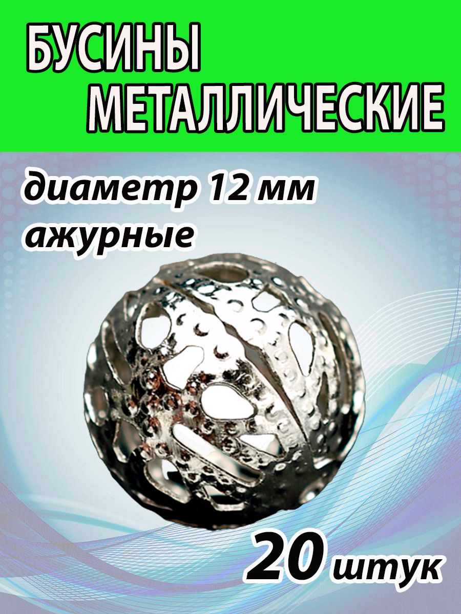 Бусины 12 мм (цв. СЕРЕБРО) ажурные металлические 20 ШТ. Отверстие 1 мм.